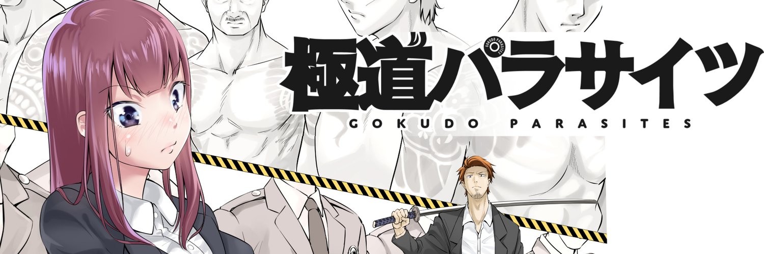 極道パラサイツ