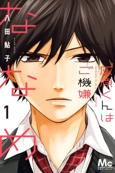 灰原くんはご機嫌ななめ