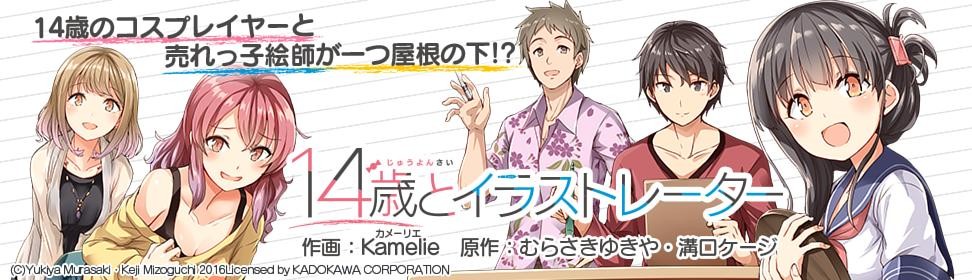 14歳とイラストレーター