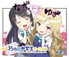 ゆず35歳＠中学生やってます