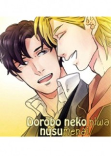 泥棒猫には盗めない