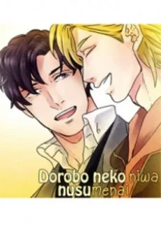 泥棒猫には盗めない