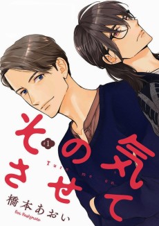 その気にさせて