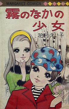 霧のなかの少女