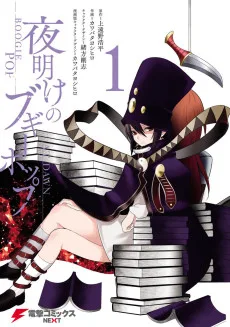 夜明けのブギーポップ