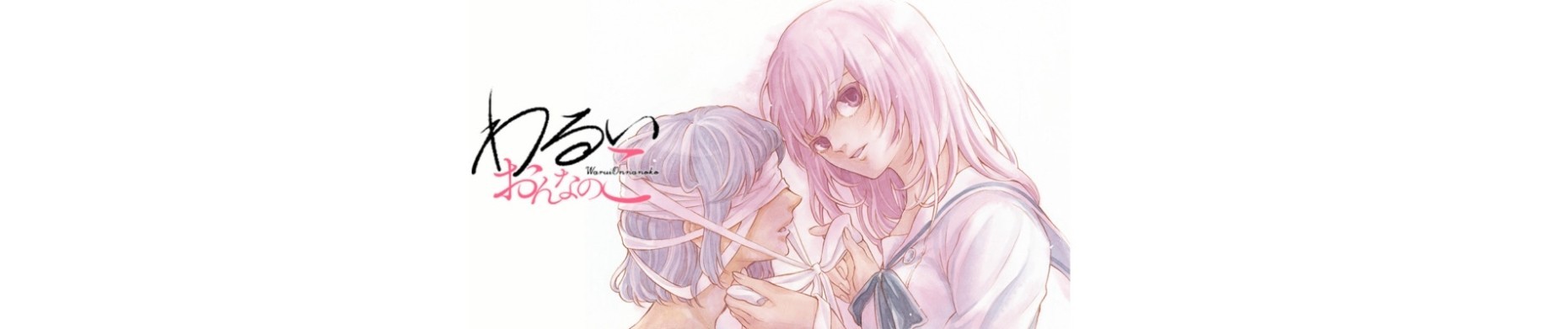 わるいおんなのこ