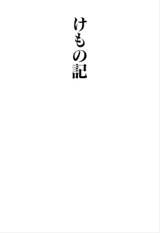 けもの記
