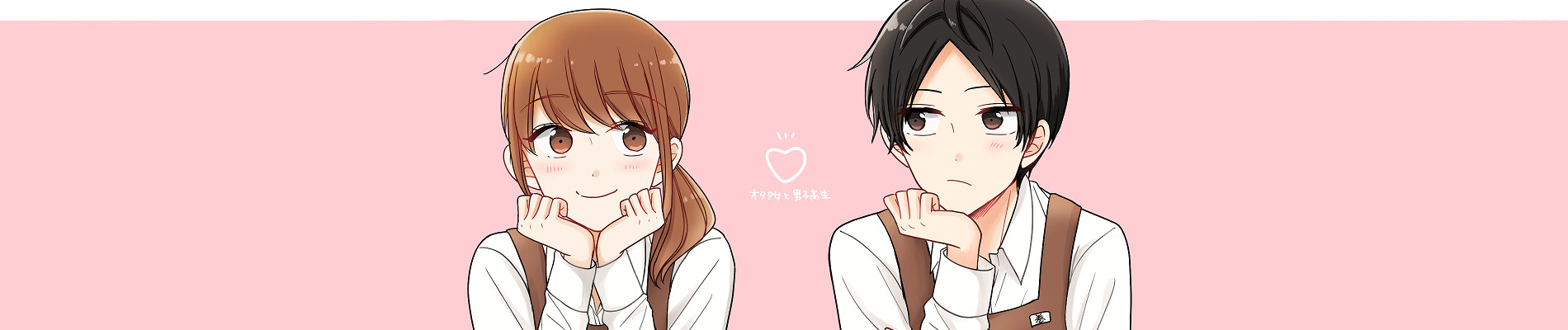 オタク女と男子高生