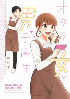 オタク女と男子高生