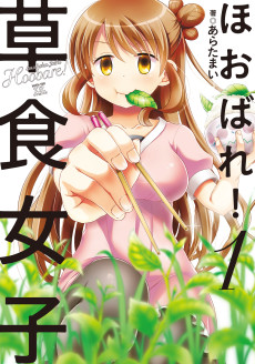 ほおばれ! 草食女子