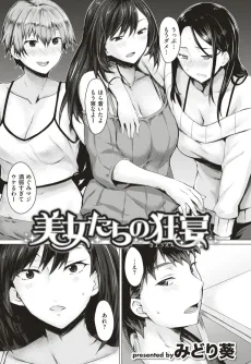 美女たちの狂宴