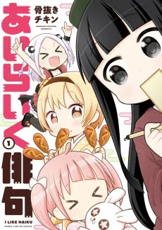 あいらいく俳句