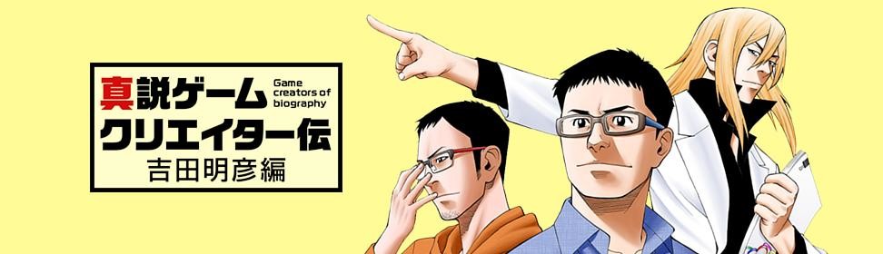真説ゲームクリエイター伝