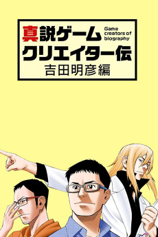 真説ゲームクリエイター伝