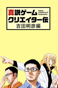 真説ゲームクリエイター伝