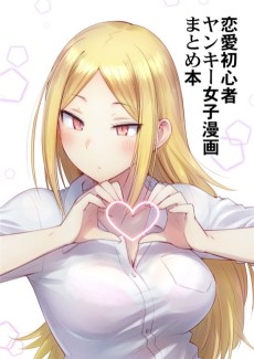 恋愛初心者なヤンキー女子の漫画