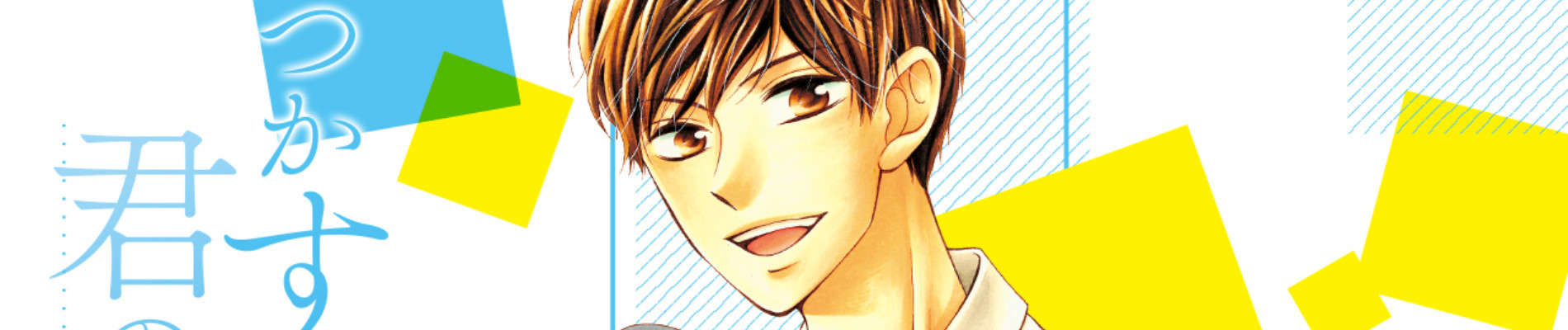 コミカライズ いつかすべてが君の力になる