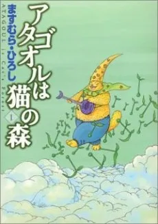 アタゴオルは猫の森