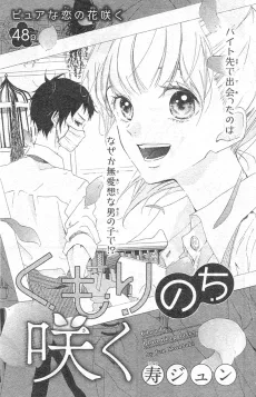 くもりのち咲く