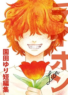ライオン 園田ゆり短編集