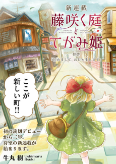 藤咲く庭とてがみ姫