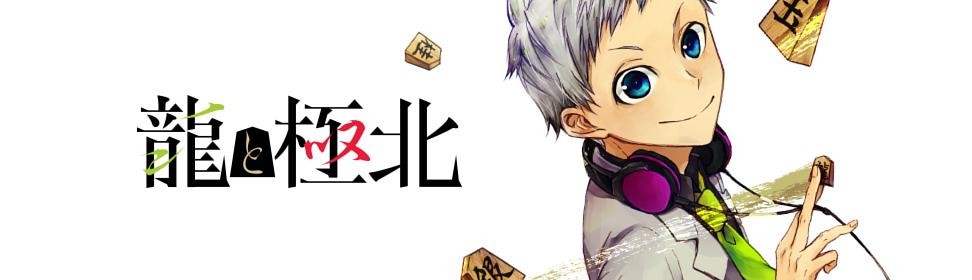 龍と極北