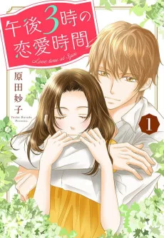 午後3時の恋愛時間