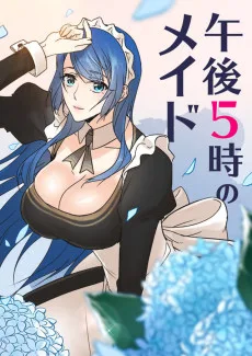 午後5時のメイド