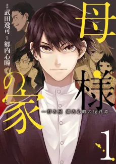 母様の家―拝み屋 郷内心瞳の怪異譚ー
