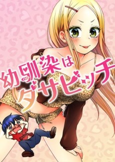 幼馴染はダサビッチ