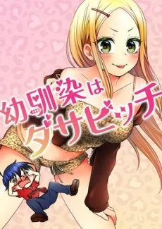 幼馴染はダサビッチ