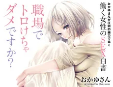 職場でトロけちゃダメですか？