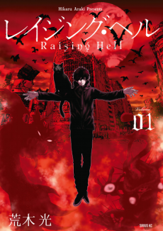 レイジング・ヘル