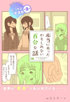 本当にあったかもしれない百合な話