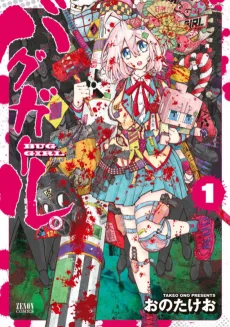 バグガール。