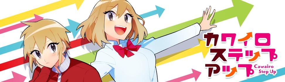 カワイロステップアップ