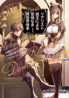 リアリスト魔王による聖域なき異世界改革