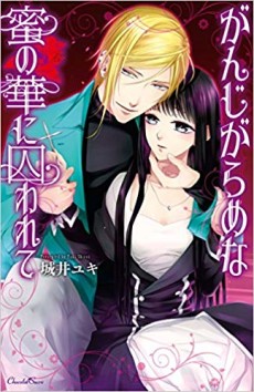 がんじがらめな蜜の華に囚われて