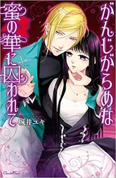 がんじがらめな蜜の華に囚われて