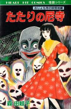 たたりの尼寺