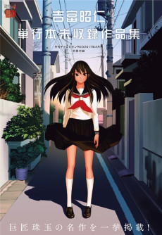 吉富昭仁単行本未収録作品集