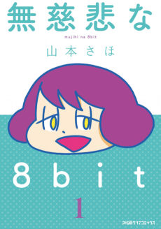 無慈悲な8bit
