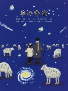 羊の宇宙