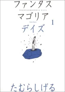 ファンタスマゴリア デイズ