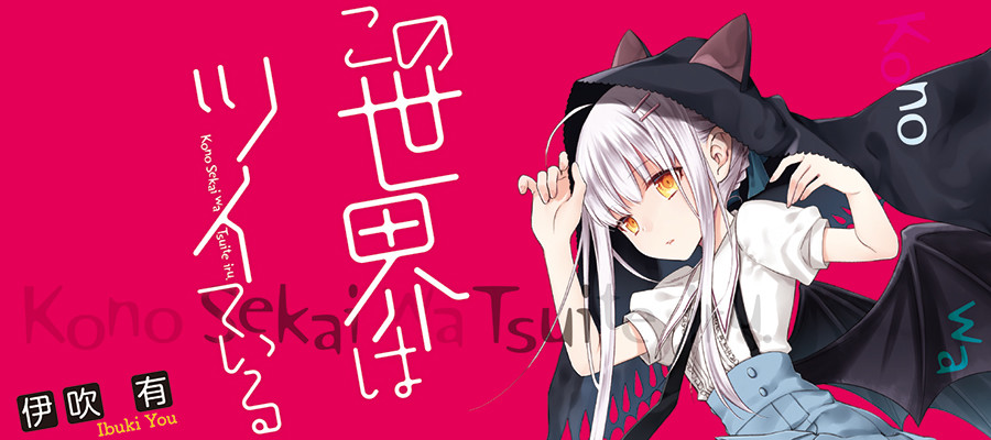 この世界はツイている