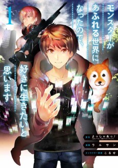 モンスターがあふれる世界になったので、好きに生きたいと思います