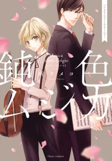 鈍色ムジカ バイオリニストとマネージャー