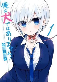 俺は犬ではありません！