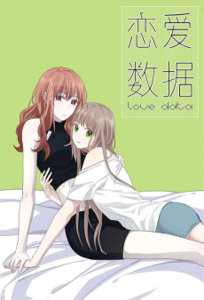 恋爱数据