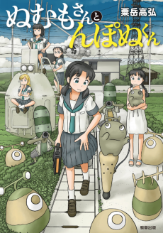 ぬむもさんとんぽぬくん